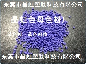 供应蓝色母，化工桶蓝色母，塑料袋蓝色母，PE蓝色母  蓝色母粒  蓝色粉