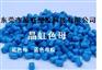 蓝色母，广东蓝色母，广东蓝色母粒，广东吹膜蓝色母