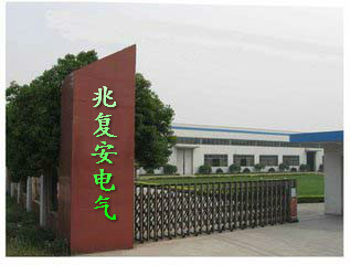 湖北省兆复安电气自动化科技有限公司