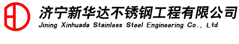 济宁新华达不锈钢工程有限公司