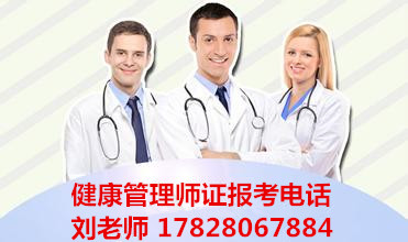 2017健康管理师证在哪里可以报名 成都健康管理师证