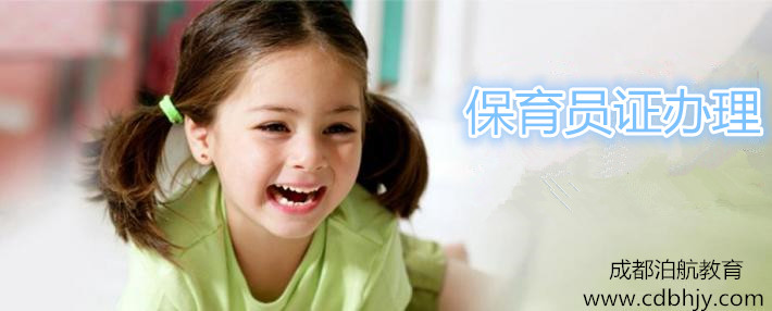 成都考保育员资格证怎么报名,哪里可以报名考试? 成都保育员证