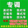 广东深圳坪山到三沙市9.6米高栏//17米平板车出租