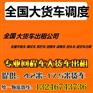 广东深圳坪山到石家庄市13米高栏//平板回程车