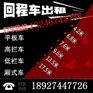 广东深圳坪山到彭水县13米高栏//平板回程车