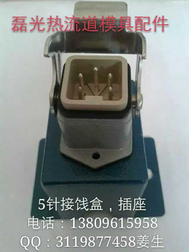 塑胶模具热流道系统5针接线盒+模具半套插座  五针接线盒半套  接线盒＋半套插座