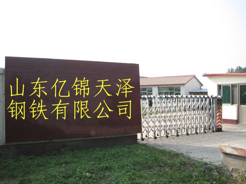 山东亿锦天泽钢铁有限公司