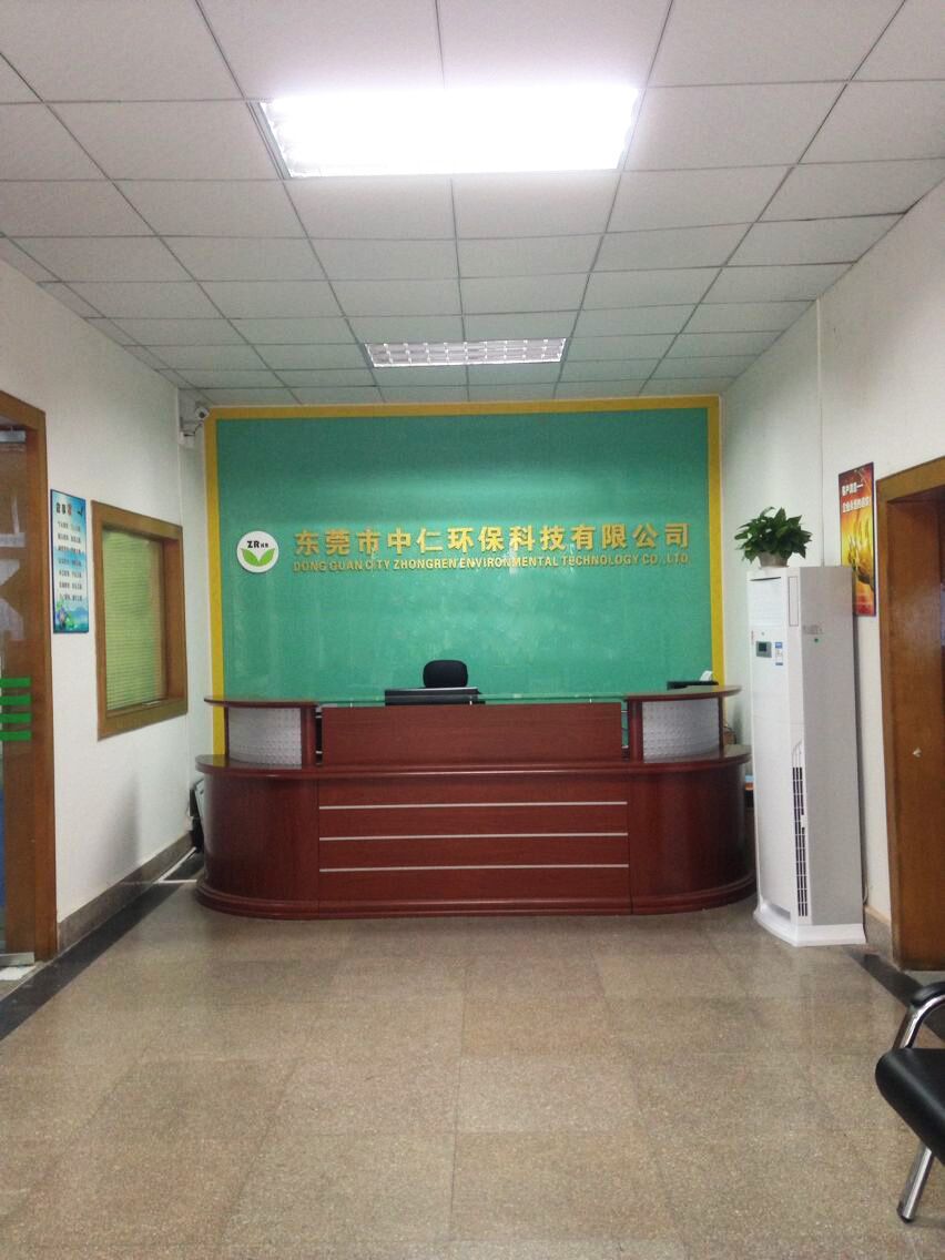 东莞中仁环保科技有限公司