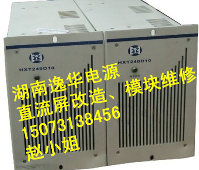 HXT240D10充电模块  充电模块电源  HXT240D05  模块电源装置