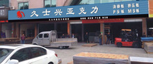 佛山市顺德区久新光电科技有限公司