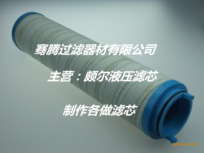骞腾替代颇尔滤芯HC4704FKN13H厂家供应过滤器滤芯&nbsp;&nbsp;聚结滤芯&nbsp;&nbsp;液压油滤芯