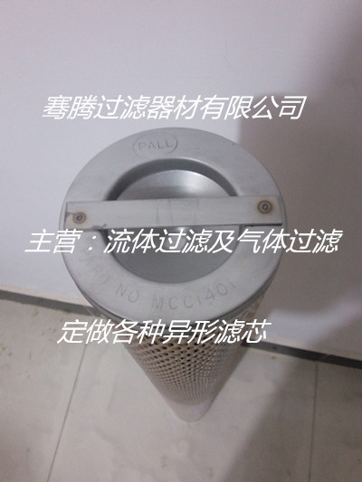专业生产 PALL MCC1401 气体滤芯 燃气滤芯 颇尔滤芯