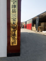 宁津县三宝木业有限公司