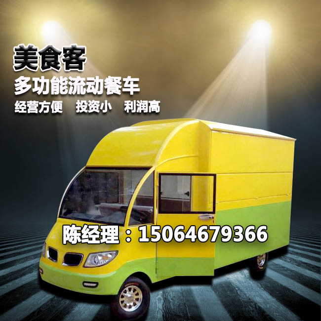 街景移动快餐车加盟，电动餐车价格，流动早餐车