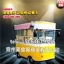烤面筋小吃车，酸辣粉麻辣烫小吃车，电动多功能小吃车价