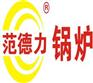 陕西锅炉哪家好|范德力推荐品牌