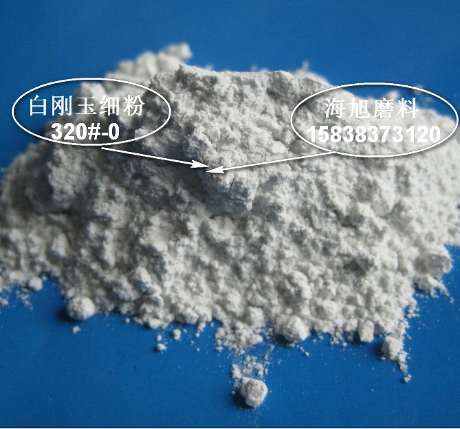 白刚玉电熔氧化铝细粉325目  白刚玉325目  电熔氧化铝325目