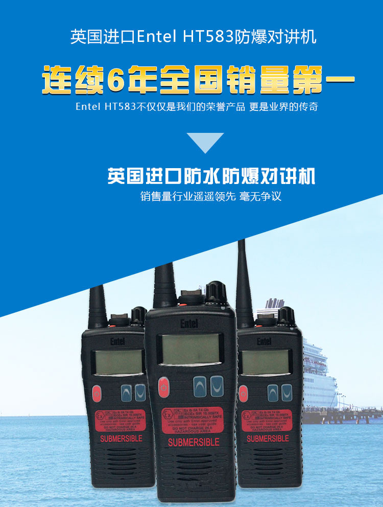 ENTEL HT583防水防爆对讲机UHF  船用对讲机  ENTEL对讲机