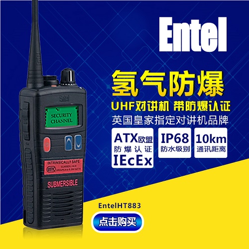 Entel 氢气防爆对讲机HT883 UHF  entel对讲机  船用对讲机  防水防爆对讲机