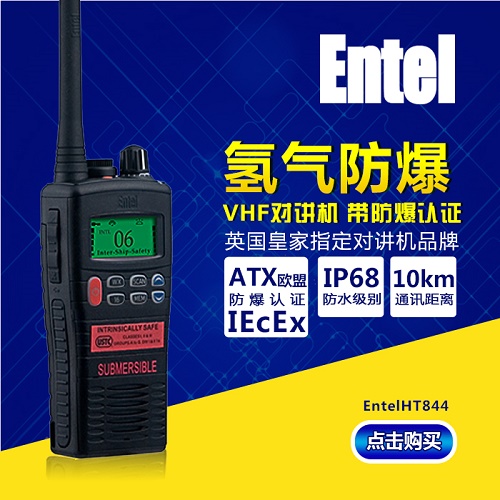 Entel 氢气防爆对讲机海事手台VHF HT844  entel对讲机  防水防爆对讲机  船用对讲机
