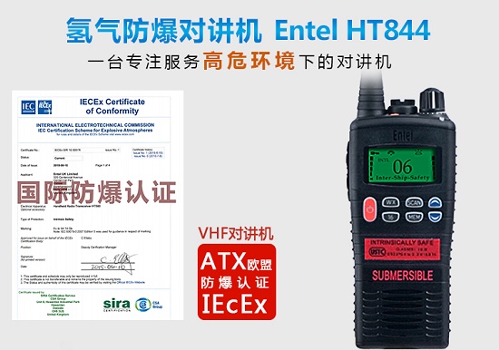 Entel 氢气防爆对讲机海事手台VHF HT844  entel对讲机  防水防爆对讲机  船用对讲机