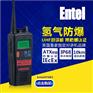 Entel 氢气防爆对讲机HT883 UHF