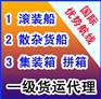 滚装船货代公司，老牌滚装船货运代理