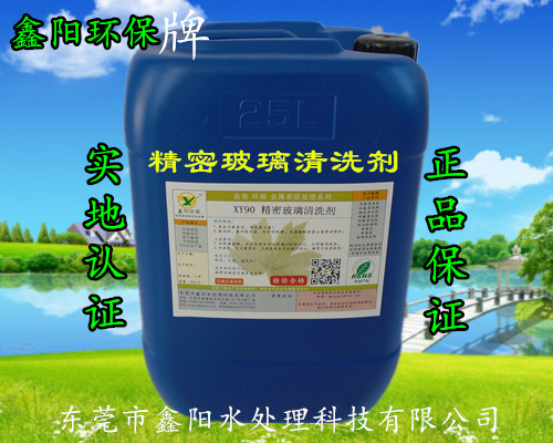 XY90精密玻璃清洗剂  镜片清洗剂  中山玻璃清洗剂  大朗玻璃清洗剂