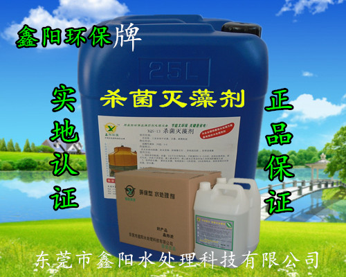 东莞鑫阳环保牌环保杀菌灭藻剂用途  水塔除藻剂  除菌灭藻剂  中央空调杀菌剂