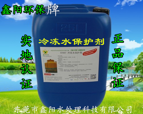 东莞鑫阳环保水处理环保冷冻水保护剂批发价  冷水机组防锈剂  冻水防腐剂  冻水防锈剂
