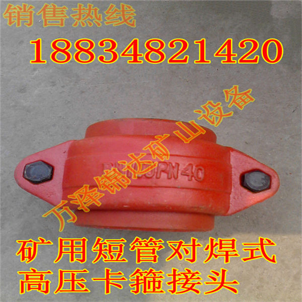 矿用优质卡箍接头 矿用高压卡箍 经销商&nbsp;&nbsp;沟槽式高压卡箍&nbsp;&nbsp;承插式卡箍接头&nbsp;&nbsp;高压快速卡箍接头