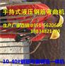液压钢筋弯曲校正机 螺纹钢液压折弯机 福建泉州