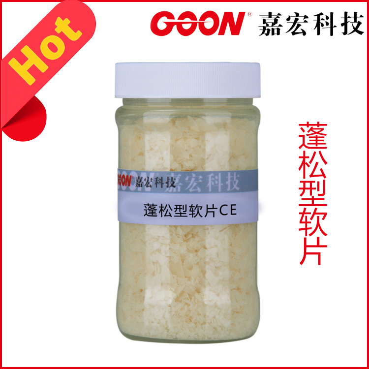 蓬松型软片CE使织物柔软松有弹性纺织软片  纺织柔软剂