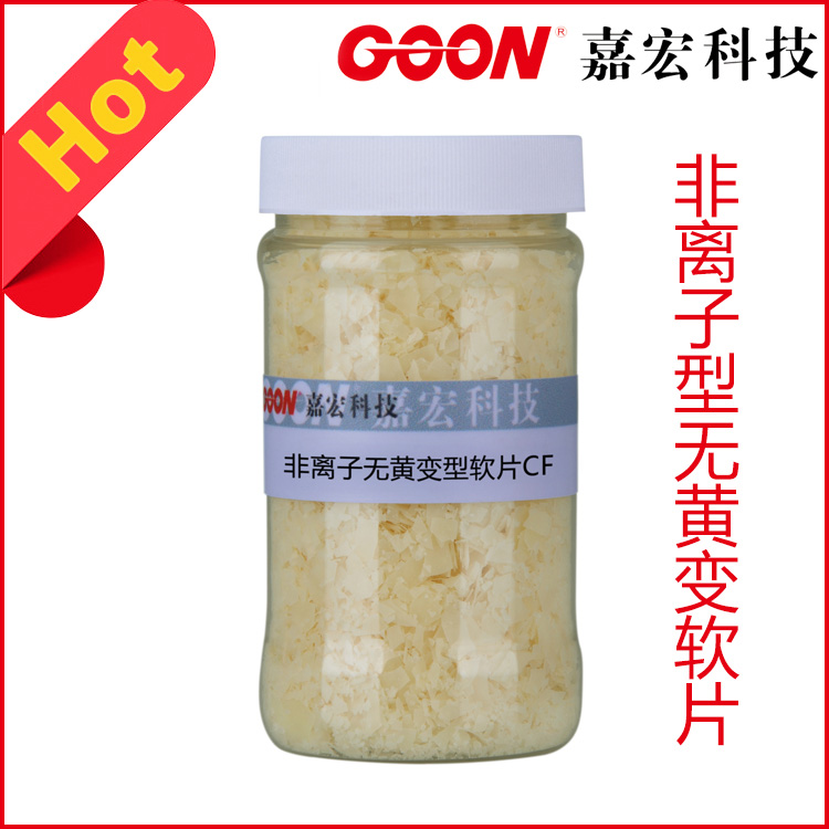 非离子无黄变型软片CF纱线柔软整理丰满润滑  纺织软片  纺织柔软剂  印染助剂