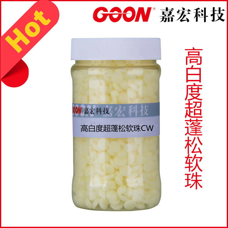 高白度超蓬松软珠CW高白底低色变酰胺类柔软剂  纺织柔软剂