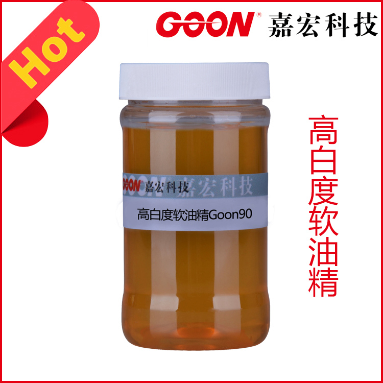 高白度软油精Goon90柔软丰满手感软油精  纺织柔软剂