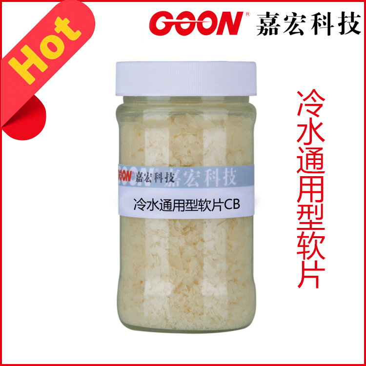 冷水通用型软片CB柔软整理固体软片柔糯弹性手感  纺织助剂  纺织柔软剂