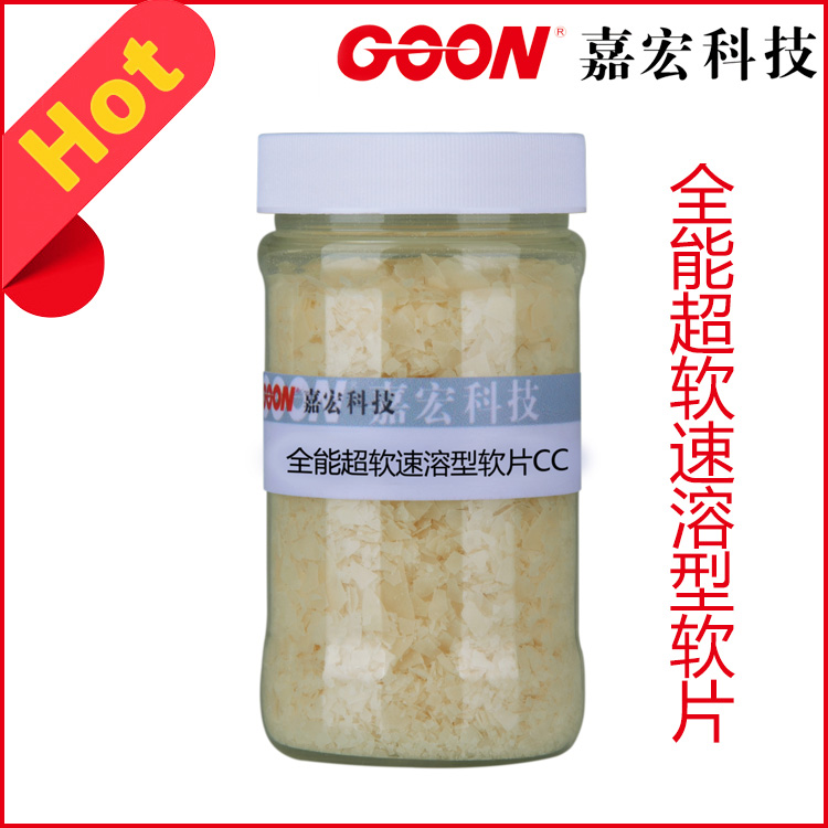 全能超软速溶型软片CC低泡高级浓缩软片  纺织助剂  纺织柔软剂