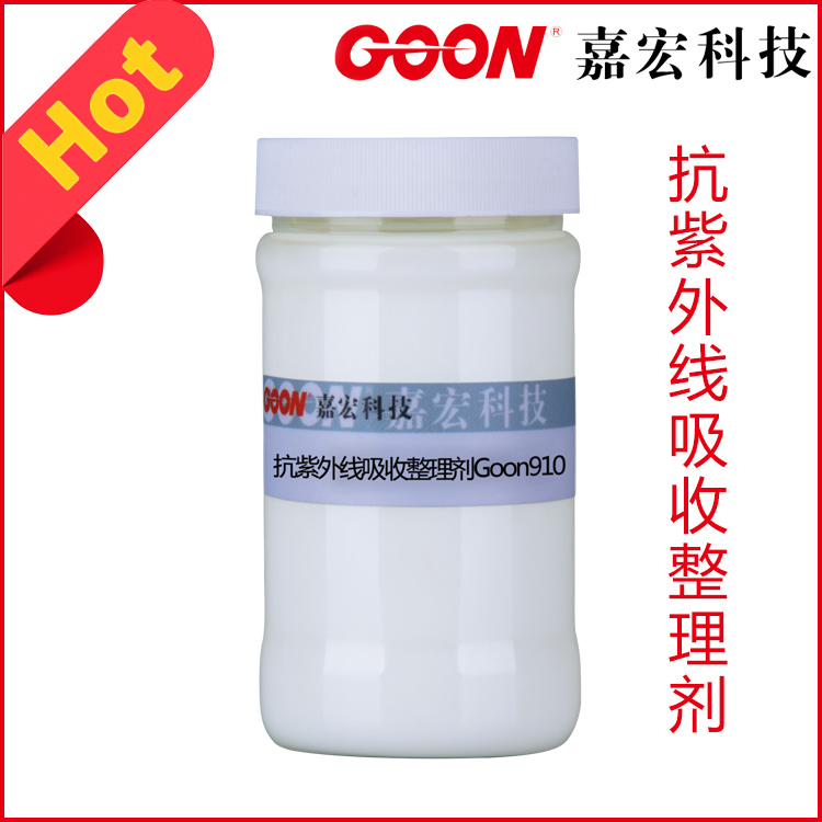 抗紫外线吸收整理剂Goon910液态紫外线吸收剂&nbsp;&nbsp;功能整理剂&nbsp;&nbsp;印染助剂