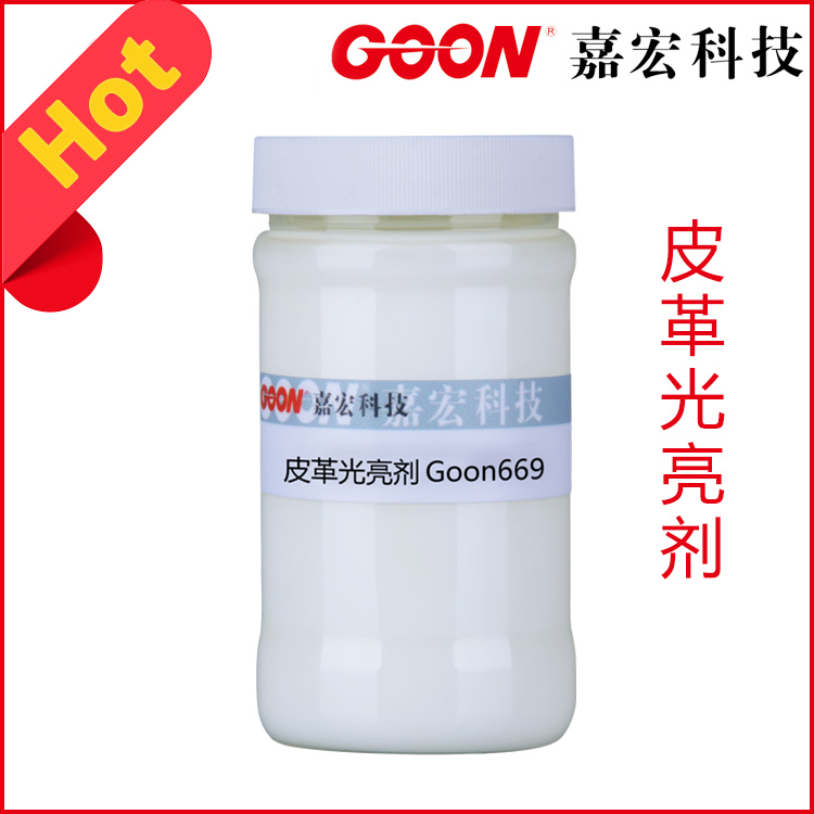 皮革光亮剂Goon669皮革平滑剂 高档皮革上光增亮助