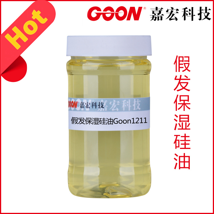 假发保湿硅油Goon1211赋予假发持久的湿润性柔顺性  纺织柔软剂