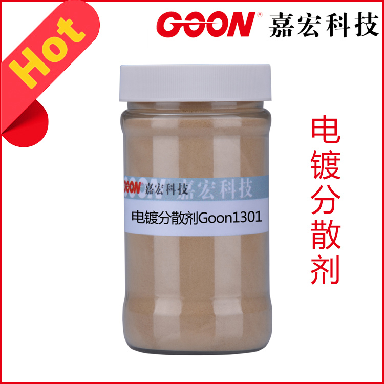 电镀分散剂Goon1301低泡润湿优异分散性 纺织助剂 印染助剂