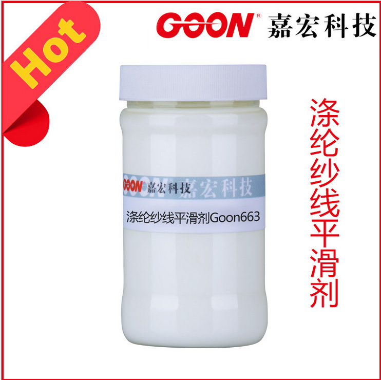 涤纶纱线平滑剂Goon663涤纶长丝平滑剂优良光泽性&nbsp;&nbsp;纺织助剂