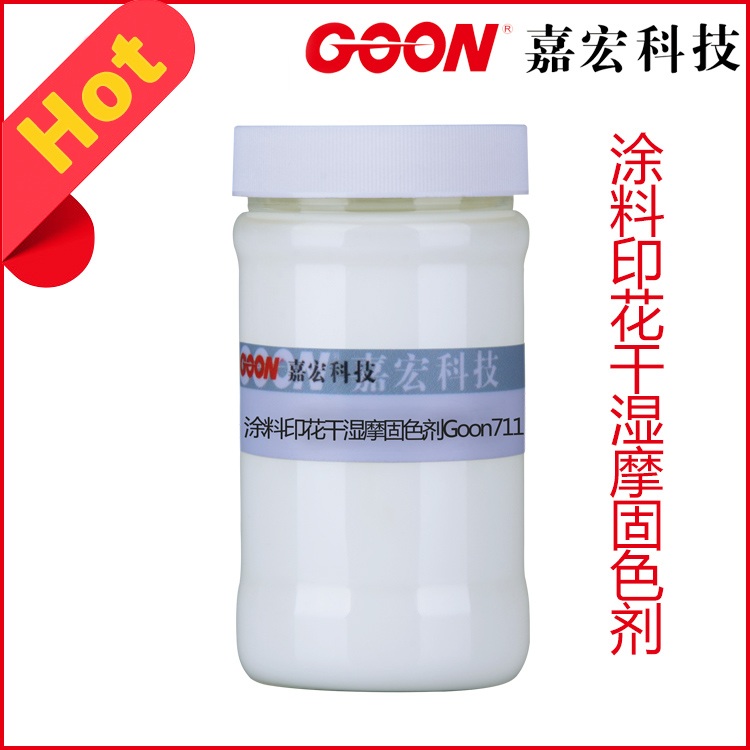 涂料印花干湿摩固色剂Goon711提升干湿摩擦牢度 印染助剂