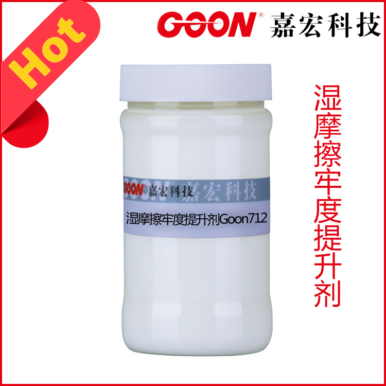 湿摩擦牢度提升剂Goon712牢度提升1-2级 纺织助剂 印染助剂