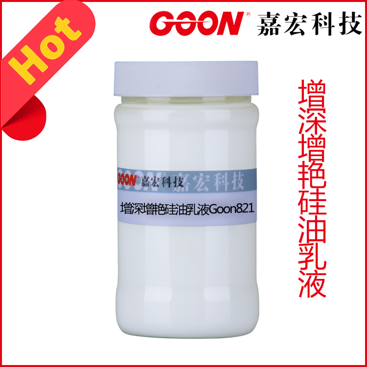 增深增艳硅油乳液821增加织物色泽及鲜艳度  印染助剂