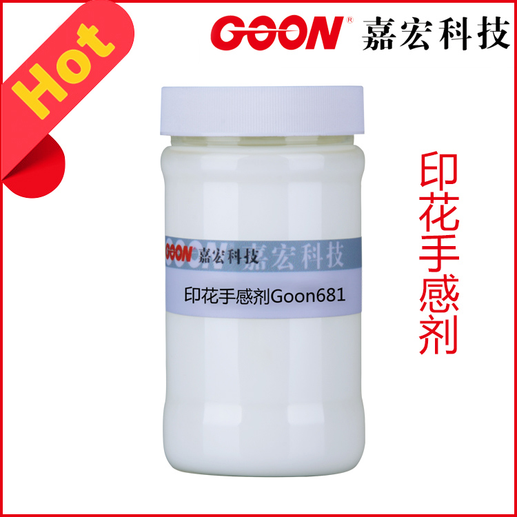 印花手感剂Goon681干爽丝滑手感极低黄变度  柔软剂  印染助剂