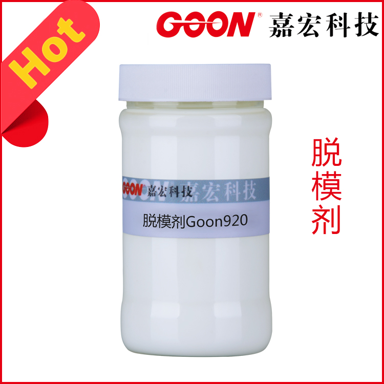 脱模剂Goon920脱模持久性好且保护模具&nbsp;&nbsp;纺织助剂&nbsp;&nbsp;印染助剂
