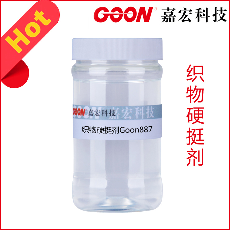 织物硬挺剂Goon887赋予织物丰满挺括滑爽手感&nbsp;&nbsp;纺织助剂&nbsp;&nbsp;印染助剂