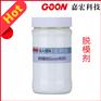 脱模剂Goon920脱模持久性好且保护模具